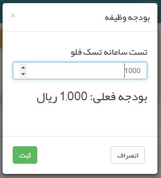 ویرایش بودجه یک تسک یا وظیفه